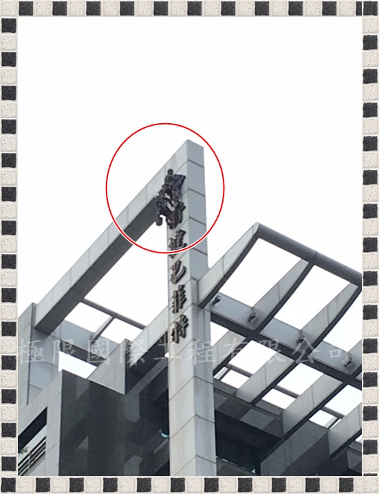 【台北市】將捷巴菲特大樓LED招牌字維修更換