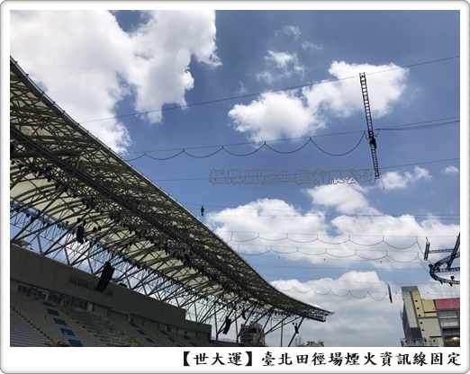 台北田徑場煙火資訊線固定