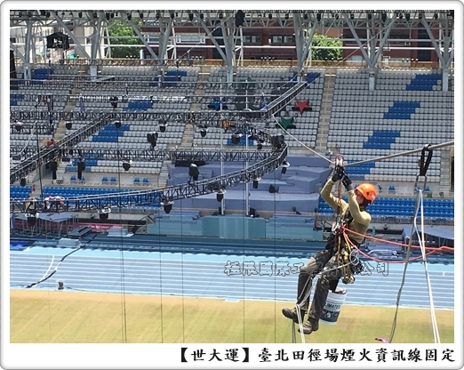 台北田徑場煙火資訊線固定