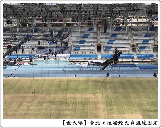 台北田徑場煙火資訊線固定