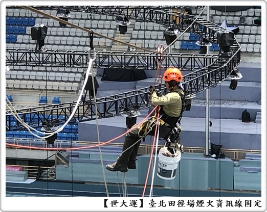 台北田徑場煙火資訊線固定