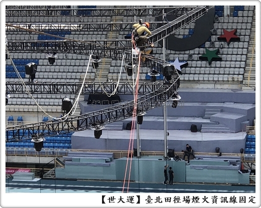 台北田徑場煙火資訊線固定