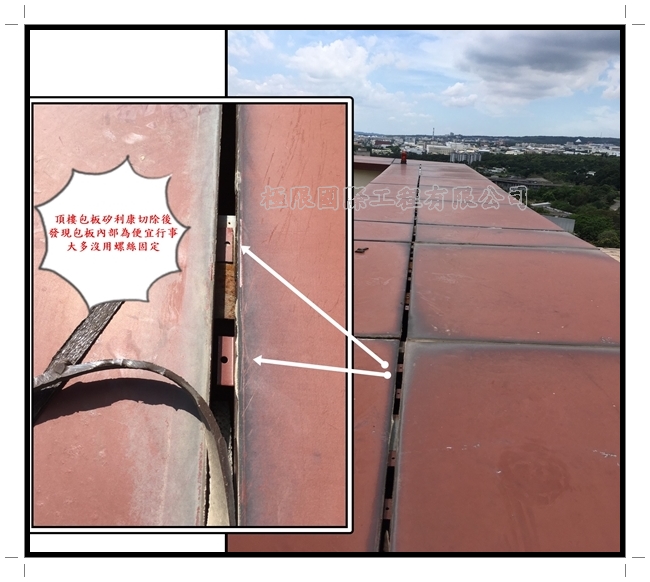 台中太子劍橋頂樓包板拆除工程