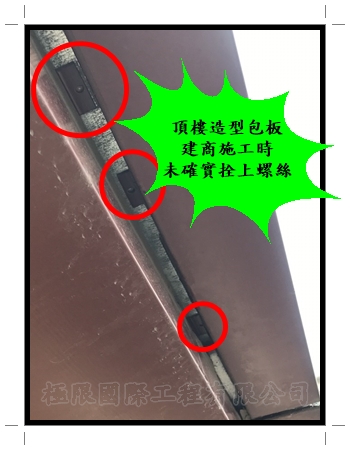 台中太子劍橋頂樓包板拆除工程